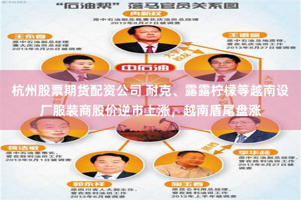 杭州股票期货配资公司 耐克、露露柠檬等越南设厂服装商股价逆市上涨，越南盾尾盘涨