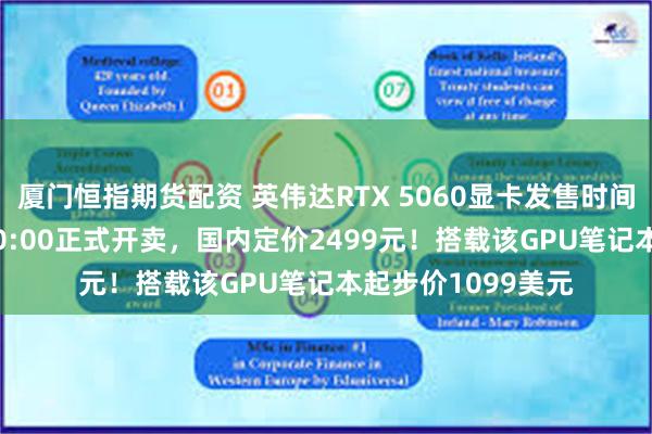 厦门恒指期货配资 英伟达RTX 5060显卡发售时间定了：5月20日00:00正式开卖，国内定价2499元！搭载该GPU笔记本起步价1099美元
