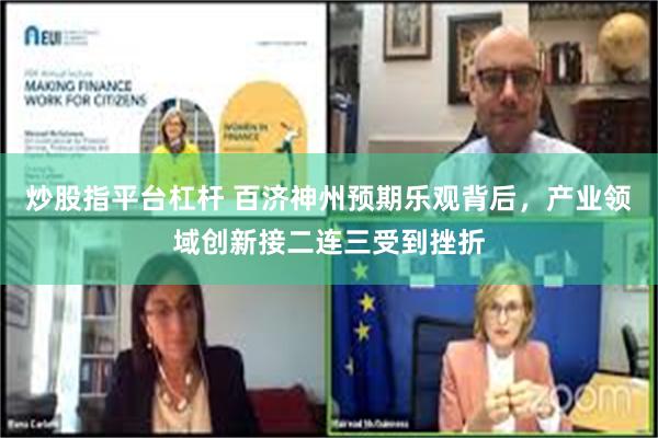 炒股指平台杠杆 百济神州预期乐观背后，产业领域创新接二连三受到挫折