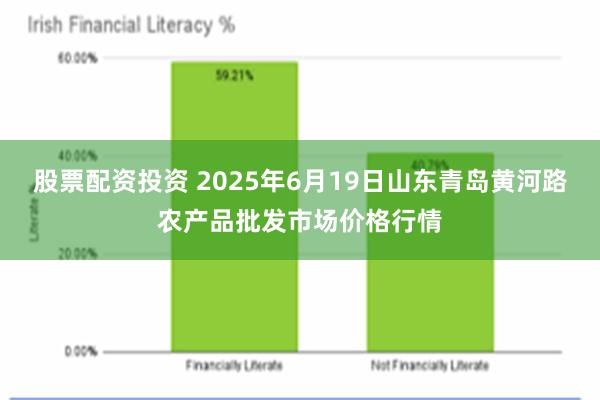 股票配资投资 2025年6月19日山东青岛黄河路农产品批发市场价格行情