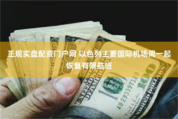正规实盘配资门户网 以色列主要国际机场周一起恢复有限航班