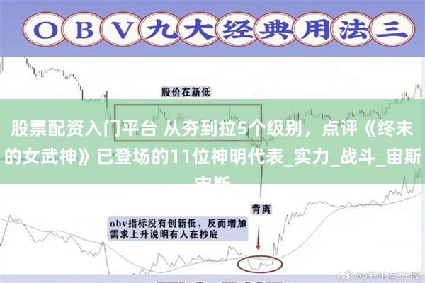 股票配资入门平台 从夯到拉5个级别，点评《终末的女武神》已登场的11位神明代表_实力_战斗_宙斯