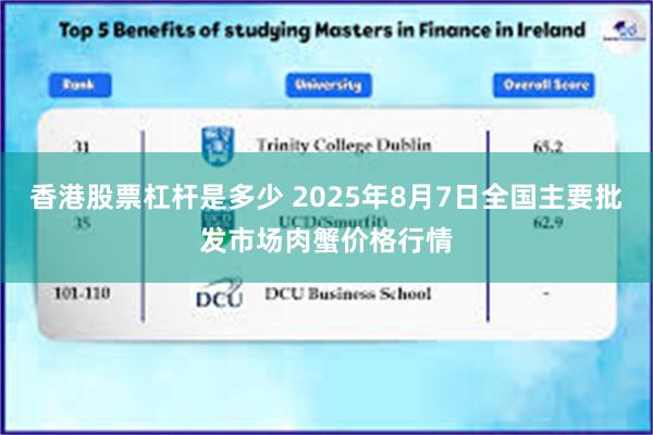 香港股票杠杆是多少 2025年8月7日全国主要批发市场肉蟹价格行情