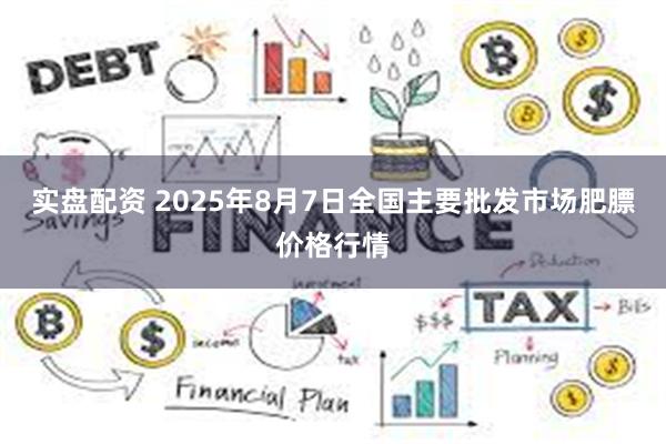 实盘配资 2025年8月7日全国主要批发市场肥膘价格行情