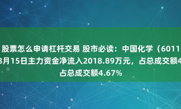 股票怎么申请杠杆交易 股市必读：中国化学（601117）8月15日主力资金净流入2018.89万元，占总成交额4.67%